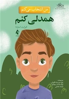 من انتخاب می کنم همدلی کنم